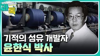 [과톡] 아라미드 섬유 기술을 국산화 한 윤한식 박사  / YTN 사이언스