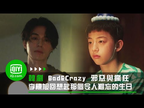 《Bad and Crazy 邪惡與瘋狂》李棟旭回想起小時候 那個令人難忘的生日 | 愛奇藝