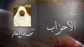 سورة الأحزاب  | بصوت القارئ الشيخ  محمد صالح عالم