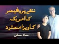 ننھے پروفیسر  کا امریکہ کا  ویزا مسترد | حما د صافی| ریحان اللہ والا