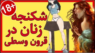 ️ ۱۱ شکنجه فجیع و دردناک زنان در قرون وسطی ️ تاحالا اسم الاغ اسپانیایی و گلابی شکنجه رو شنیدین؟