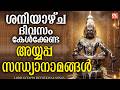 ശനിയാഴ്ച ദിവസം കേൾക്കേണ്ട അയ്യപ്പ സന്ധ്യാനാമങ്ങൾ| Ayyappa sandhyanamam |Ayyappa Devotional Songs
