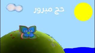 فاصل براعم دعاية الوردة والسمكة في الماء في أحلى صباح حج مبرور 2011-2012