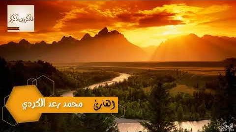 ( وَنَزَعْنَا مَا فِي صُدُورِهِم مِّنْ غِلٍّ ..) الحجر.   للقارئ :  رعد الكردي.
