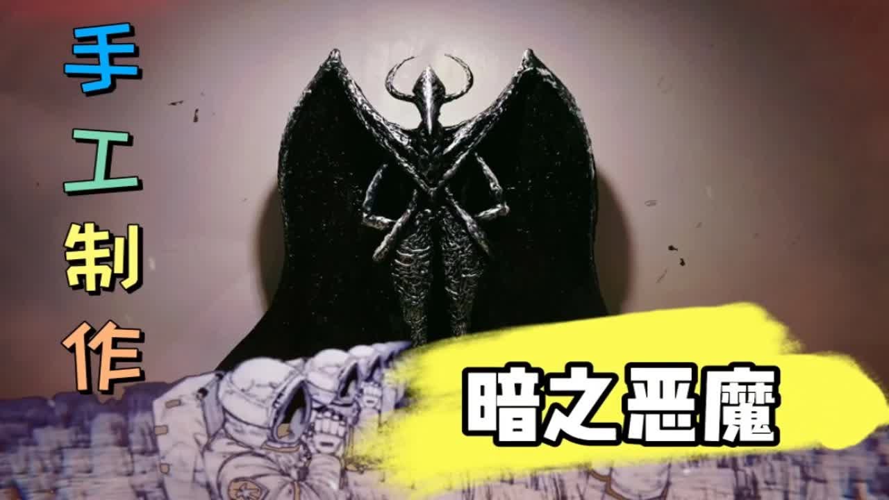 挑战手工制作电锯人之暗之恶魔 - YouTube