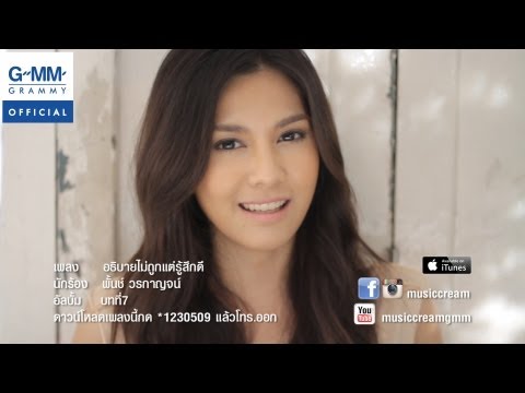 อธิบายไม่ถูกแต่รู้สึกดี - พั้นช์ วรกาญจน์【OFFICIAL MV】