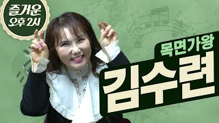 화산의 가수! 시련 아니고 수련입니다~ 트로트 가수 김수련🎤| 즐거운 오후 두 시 | 목면가왕
