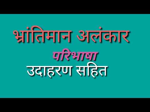 भ्रांतिमान अलंकार की परिभाषा उदाहरण सहित