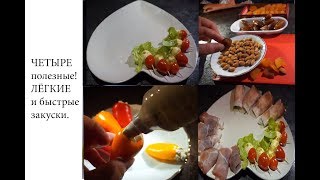 ЧЕТЫРЕ полезные! ЛЁГКИЕ и быстрые закуски. ЧЕТЫРЕ полезные! ЛЁГКИЕ и быстрые закуски.
