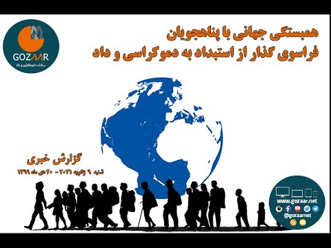 پناه‌جویان  گرفتار در کشورهای مختلف بدون دورنمایی روشن و امیدوارکننده