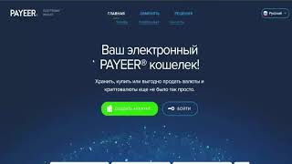 Создать PAYEER. Как обменять деньги.