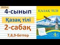 Қазақ тілі 4-сынып 2-сабақ 7,8,9-беттер