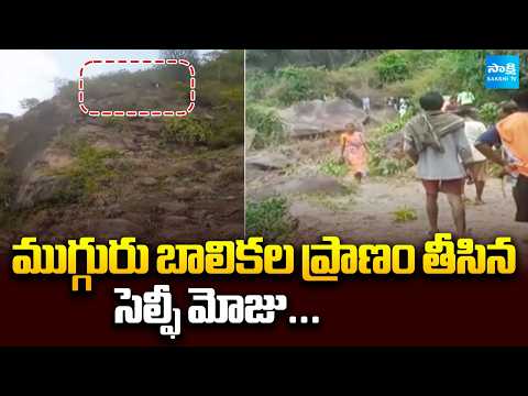 ముగ్గురి బాలికల ప్రాణం తీసిన సెల్ఫీ మోజు..| Three Girls Washed Away at Waterfalls in Alluri District - SAKSHITV