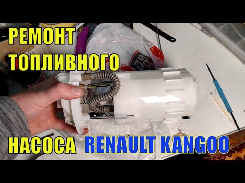 Ремонт топливного насоса Renault Kangoo дизель