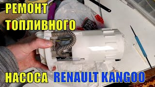 Ремонт топливного насоса Renault Kangoo дизель
