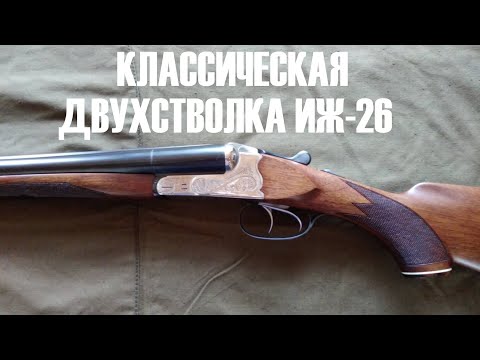 💥 ИЖ-26 ОЧЕНЬ ХОРОШЕЕ РУЖЬЁ