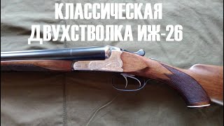 💥 ИЖ-26 ОЧЕНЬ ХОРОШЕЕ РУЖЬЁ