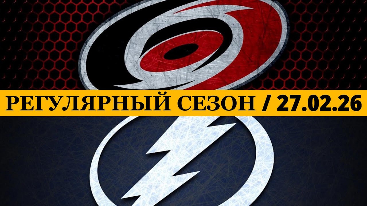 «КАРОЛИНА» — «ТАМПА-БЭЙ» 📅 Date: 27.02.2026 | ОБЗОР МАТЧА