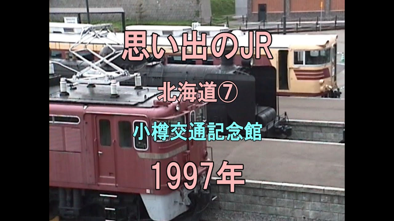 0460 思い出のJR 北海道⑦ 小樽交通記念館 1997
