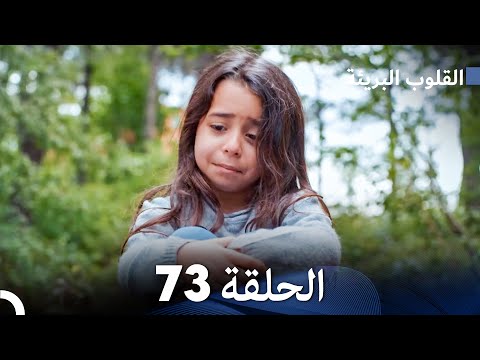 القلوب البريئة الحلقة 73 Arabic Dubbing FULL HD