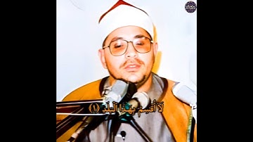 مقام بيات عالمي للشيخ الشحات محمد انور من سورة البلد