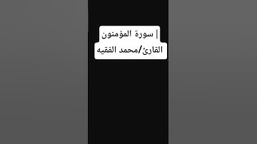 سوره المؤمنون | #محمد_الفقيه #تلاوة_خاشعة