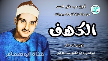 قرآنا عجبا-لأول مره سورة الكهف ٥٦-٨٢💥محلة زياد💥الشيخ حمدى الزامل 💥سبعينات#اكسبلور #تيك_توك #تلاوات