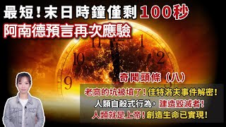 最短！末日時鐘僅剩100秒，阿南德預言再次應驗。｜老高的坑被填了！佳特洛夫事件解密！｜人類自殺式行為，建造毀滅者。｜人類就是上帝！創造生命已實現！｜Viv &amp; Geo