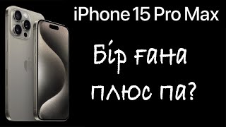 IPhone 15 pro Max Распаковка және БІР артықшылық