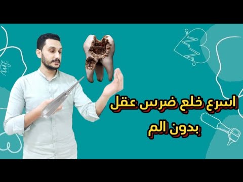 اسرع خلع ضرس عقل ممكن تشوفه Lower Wisdom Tooth Extraction Dr Abdullah Sultan Dentist