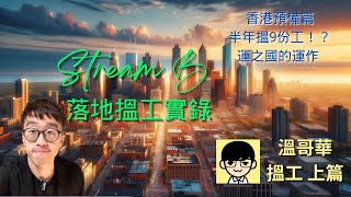 【加拿大移民】Stream B搵工實錄香港已經開始有Interview半年搵到有9個offer落地一個月有工開寄CV Resume