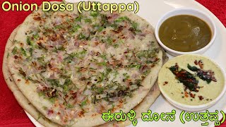 ಈರುಳ್ಳಿ ದೋಸೆ ಅಥವಾ ಉತ್ತಪ್ಪ ಮಾಡುವ ವಿಧಾನ | Onion Dosa Recipe | Uttappa Recipe