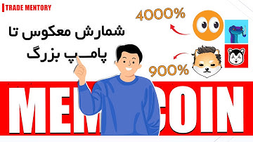 تحلیل میم کوین انفجاری 💣پامپ و رشد 40 برابری این میم کوینها