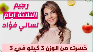 تجربتي مع رجيم/3 ايام/ السحري/ لسالي فؤاد diet