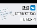 Как Восстановить ПЕРЕПИСКУ ВК После Удаления