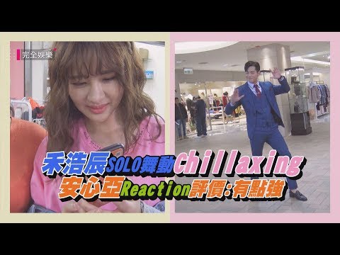 [ENG SUB]【你有念大學嗎？】禾浩辰SOLO舞動Chillaxing 安心亞Reaction評價：有點強 ("Hello Again!" Behind The Scenes)