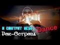 Рок-Острова - И смотрит небо  ( Dance)