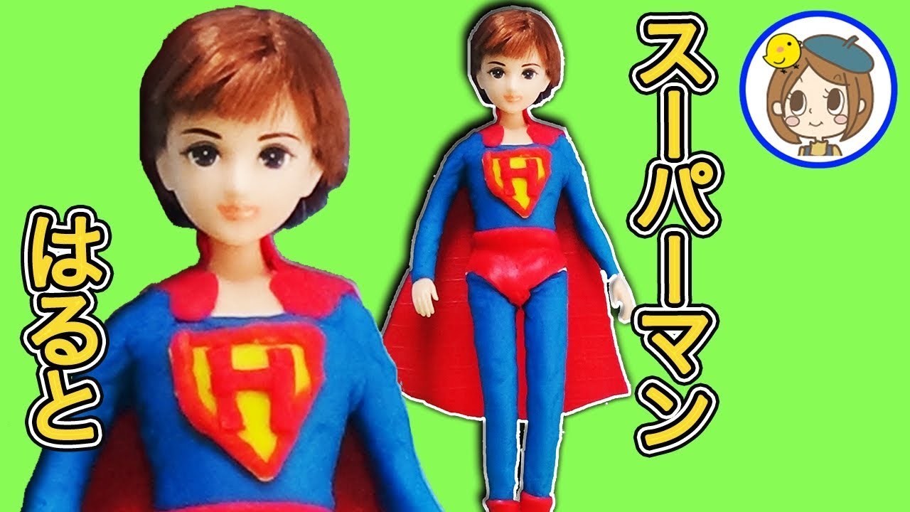 ハルトくん スーパーマンになる 後編 あやしい男が粘土で衣装を手作り Diyドレス リカちゃん おもちゃ アニメ Anime Youtube ハルトくん スーパーマンになる 後編 あやしい男が粘土で衣装を手作り Diyドレス リカちゃん おもちゃ アニメ Anime Youtube