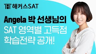 [해커스SAT] Angela 박 선생님의 SAT 영역별 고득점 학습전략│SAT, SAT 학원, SAT시험, SAT 만점, SAT 점수