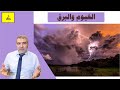 القرآن يكشف علاقة الغيوم والبرق | عبدالدائم الكحيل