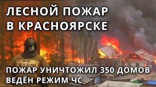 Огненный апокалипсис в Красноярском крае. Лесной пожар уничтожил 350 домов, введён режим ЧС.