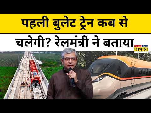 Bullet Train: भारत की पहली बुलेट ट्रेन कब से चलेगी? रेलमंत्री ने दिया ये जवाब! | Hindi News