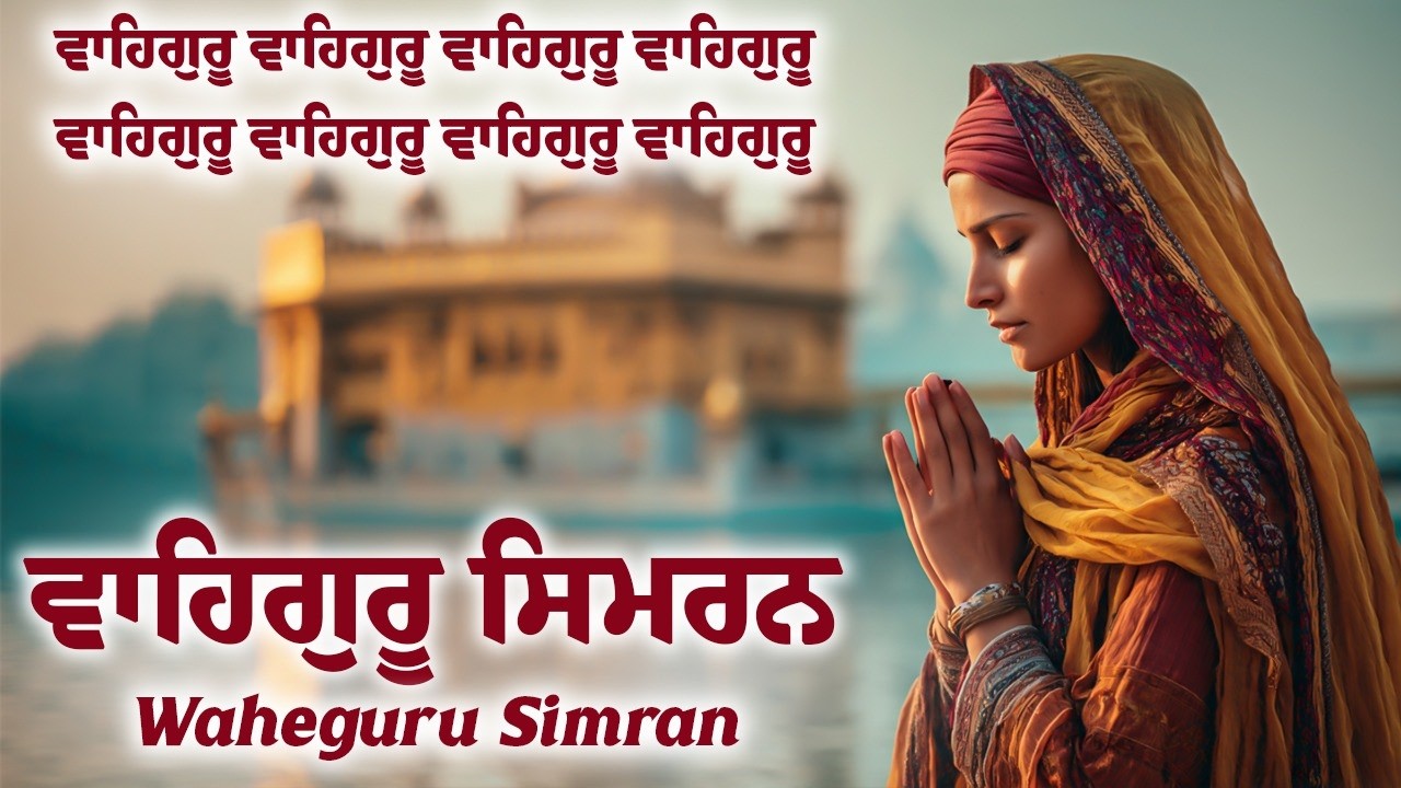 ਵਾਹਿਗੁਰੂ ਸਿਮਰਨ ~ Waheguru Simran ~ Best Relaxing Music #waheguruji #waheguru #wahegurusimran #wmk