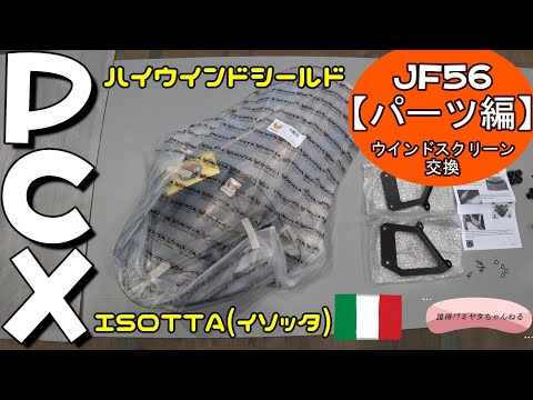 PCX125】前編・ISOTTA(イソッタ)製のウインドシールドに交換します