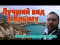 Лучший вид в Крыму | Смотровая площадка на горе Караул-Оба