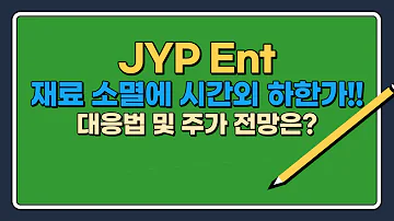 JYP Ent 제이와이피 재료소멸로 시간외 하한가 대응법 및 앞으로 주가 전망은