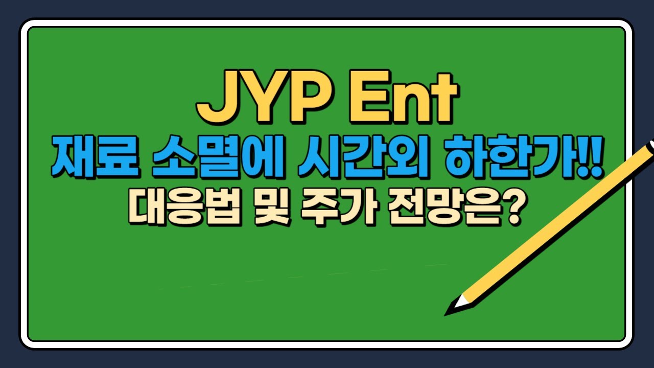 JYP Ent(제이와이피) 재료소멸로 시간외 하한가? 대응법 및 앞으로 주가 전망은? - YouTube