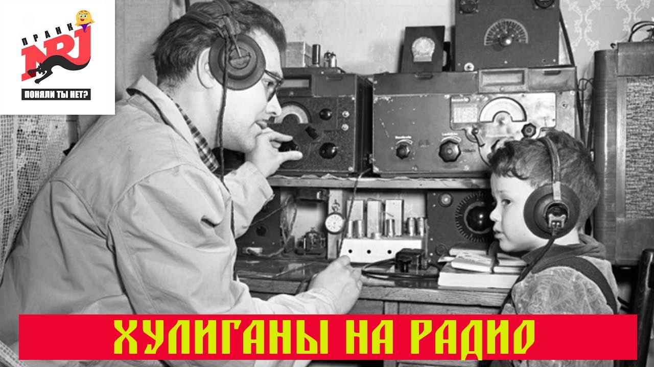 Радио хулиган. Радиохулиган. Дед Радиохулиган. Радиохулиган удача. Частоты радио хулиганы.