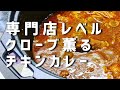 【レシピ】カレー専門店レベル『クローブ薫るチキンカレーの作り方』　エチオピア風　インド風カレー　スパイスカレー　レシピ