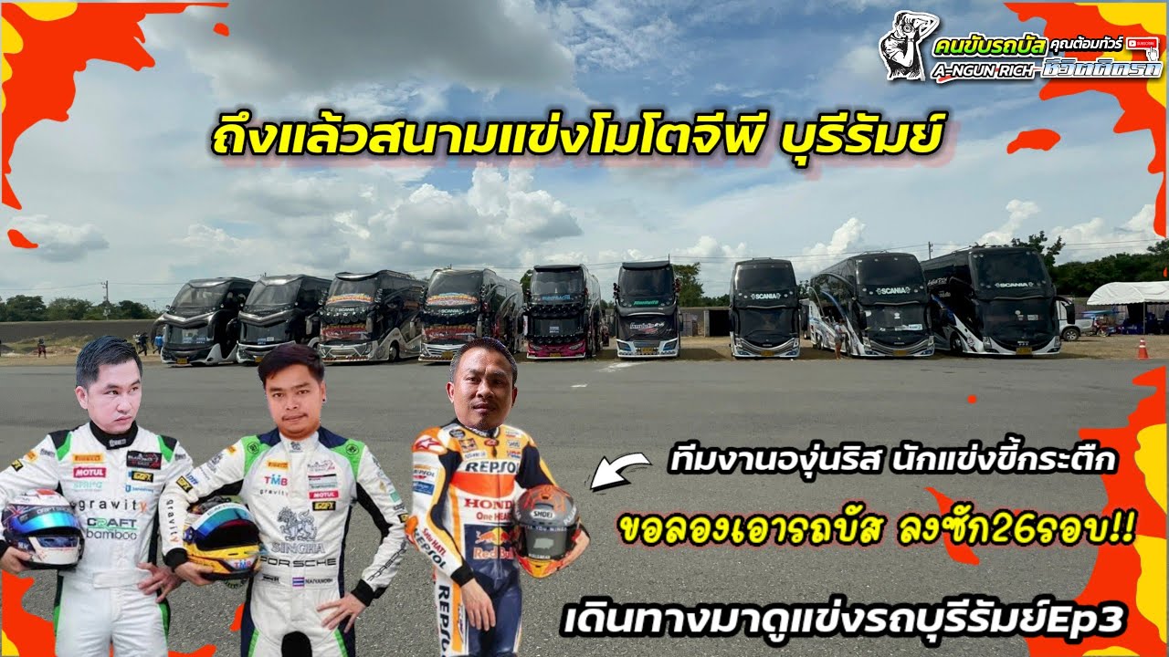 ถึงแล้ว!สนามแข่งโมโตจีพี บุรีรัมย์ ขอเอารถบัสลงซัก26รอบ# พาลูกค้ามาดูแข่งรถบุรีรัมย์Ep3